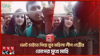 ভোট চাইতে গিয়ে যুব মহিলা লীগ নেত্রীর তোপের মুখে মাহি  Mahiya Mahi  National Election 2024 [upl. by Alejandra]