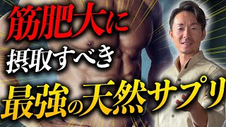 筋肉つけたいならコレをとれ！！筋肥大したい人のための天然サプリ【筋トレ×栄養】 [upl. by Aika]