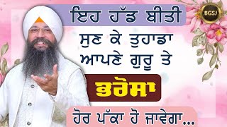 Eh Hadbeeti Sun Ke Tuhada Apne Guru Te Bharosa Hor Pakka Ho Jawega  Bhai Gursharan Singh Ji  HD [upl. by Nryhtak]