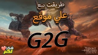 شرح موقع G2G للمبتدئين ازاي تبيع علي موقع G2G [upl. by Patrica]