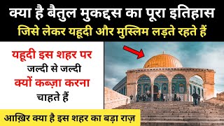 बैतुल मुकद्दस का पूरा इतिहास । Real History Of Jerusalem Baitul Muqaddas  RH Network [upl. by Hailey]