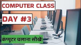 Computer Class Day 3  कंप्यूटर चलाना सीखें  Basic Computer Course in Hindi [upl. by Norrie]