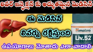 Liv52 Ds tablet uses in telugu liv52 tablet compte reviewఉపయోగాలు మోతాదు ఎలా వాడాలి [upl. by Chien]