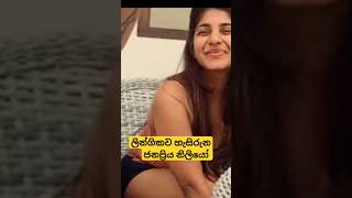 තමන්ගෙ 😄🙃 මුදලට විකුණපු ජනප්‍රිය නිලියෝ teledrama tending viralvideo viralshorts [upl. by Jo]