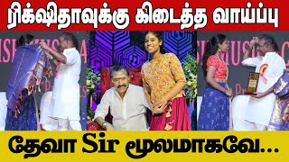 தேனிசைதென்றல் தேவா அவர்களுடன் பாடகி ரிக்சிதா  Veefa saregamapa kilmisha rikshitha trending [upl. by Annayt]