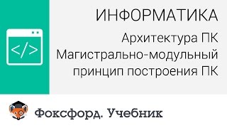 Архитектура ПК Магистральномодульный принцип построения ПК Центр онлайнобучения «Фоксфорд» [upl. by Nnylorac]