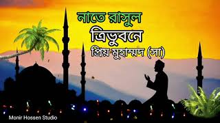 Tri Vuboner Prio Muhammad Lyrics  ত্রিভুবনের প্রিয় মুহাম্মদ লিরিক্স  Nazrul Geeti  Islamic song [upl. by Livesay572]