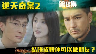 逆天奇案2｜結唔成婚仲可以做朋友？｜陳展鵬｜林夏薇｜方力申｜黃智賢｜馮盈盈｜TVBUSA [upl. by Zizaludba681]