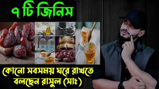 এই ৭ জিনিসরাসুল সা কেনো সবসময় ঘরে রাখতে বলেছেন ☪  Saif Story [upl. by Iams]