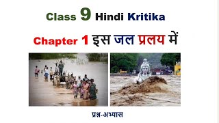 is jal pralay mein question answer  class 9 hindi kritika chapter 1 question answer [upl. by Durrell]