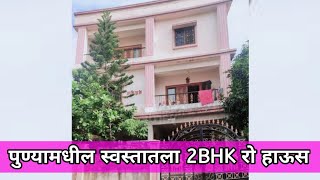 पुणे मधला स्वस्तात रो हाऊस  2bhk row house  Hadapsar Bhaji market individual house sale [upl. by Leizahaj883]