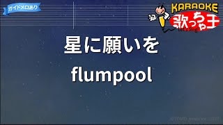 【カラオケ】星に願いをflumpool [upl. by Pena]