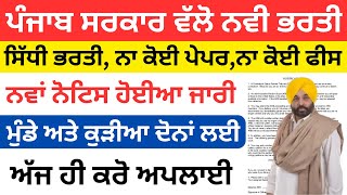 ਪੰਜਾਬ ਸਰਕਾਰ ਵੱਲੋ ਨਵੀ ਭਰਤੀPunjab Govt Recruitment 2024Punjab Jobs Jan 2024sivia job point [upl. by Pam]