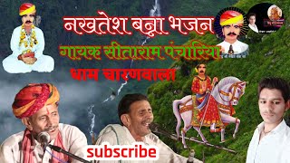 न्यु नखत बन्ना का भजन  गायक स्व सीताराम पंचारिया  Nakhat banna ka bhajan  Sitaram Panchariya [upl. by Thill]