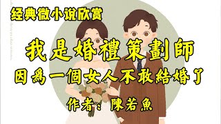 经典微小说《我是婚礼策划师，因为一个女人，不敢结婚了！》作者：陈若鱼！小小说《闺蜜》作者：小皮流流！ [upl. by Declan983]