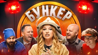 БУНКЕР в реальной жизни Кто из ЛИГИ пройдет в бункер [upl. by Graniah]