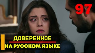 Доверенное 97 серия русская озвучка [upl. by Diaz]