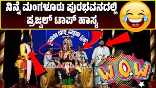 ಭ್ರಾಮರೀ ಯಕ್ಷಮಿತ್ರರು  ಪ್ರಜ್ವಲ್ ಹಾಸ್ಯ  Yakshagana Comedy  Prajwal Kumar  Bhramari Yaksha Mitraru [upl. by Ainirtak678]