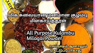 Kulampu podiகுழம்பு மிளகாய் தூள்All purpose Kulambu Milagai thool [upl. by Ellenod]