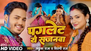 Video  बाड़S पगलेट ये सजनवा  Ankush Raja Shilpi Raj  Ft Astha Singh  Bhojpuri Devi Geet 2024 [upl. by Beckerman61]