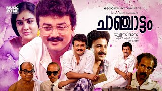 Chanchattam  Full Movie HD  Jayaram Urvashi Manoj K Jayan Jagathy Siddique Geetha Vijayan [upl. by Iccir]