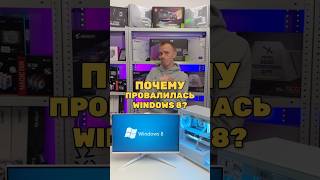 Почему провалилась Windows 8 [upl. by Olwena]