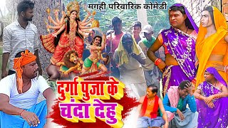 दुर्गा पूजा के चंदा देहु  New Comedy  Durga Puja Ke Chanda Dehu Comedy बिनेशर UdaydoctorBodhgaya [upl. by Romalda976]