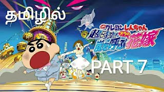 Shinchan  Super Dimension The Storm Called My Bride2010 movie in part 7 தமிழில்  Shinchantamil [upl. by Maude]