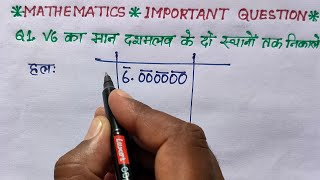 root 6 ka man kitna hota hai  √6 ka man kaise nikale  root 6 ka vargmul  root 6 value [upl. by Audrye]