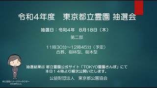 【令和4年度 都立霊園抽選会】第二部 [upl. by Nibla]