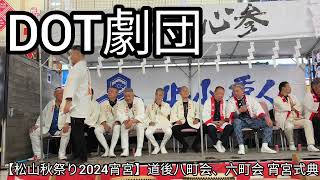 【松山秋祭り2024宵宮】道後八町会、六町会 宵宮式典 [upl. by Sparke825]