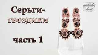 Серьги гвоздики из сутажа Мастеркласс  Часть 1  Earrings from soutazh Part 1 [upl. by Lemrahs]