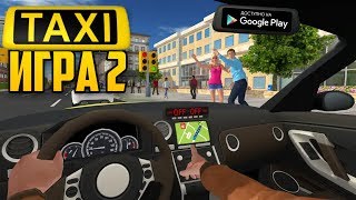 НОВЫЙ СИМУЛЯТОР ТАКСИ ИГРА 2 ОБЗОР НА АНДРОИД TAXI GAME 2 BAKLABS ANDROID GAMEPLAY [upl. by Onairelav]