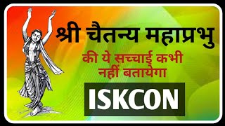 श्री चैतन्य महाप्रभु छद्म वैष्णव नहीं स्मार्त्त सिद्धान्त के अनुयायी थे Exposed Gaudiyas amp ISKCON [upl. by Rosmarin]