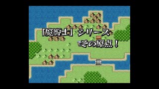 【ネタバレ注意！】『魔導士』Ver10プレイ動画【シリーズの原点】 [upl. by Ahsieken]