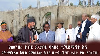 የመንበረ ክብር ደብረ ታቦር የአቡነ ተሃይማኖት እና የቅሚካኤል አዲስ የሚሰራው ሕንፃ ቤተክ ችግር ተፈታ ደስ ይበላችሁ [upl. by Eniale505]