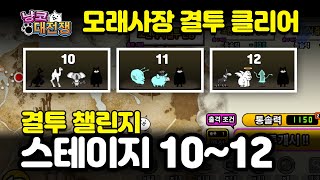 냥코대전쟁 결투 챌린지 스테이지 모래사장 결투 battlecats にゃんこ大戦争 냥코 [upl. by Yorled]