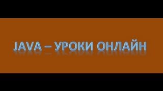 Java  Исключительные ситуации Урок 19 [upl. by Nitsug666]