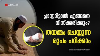 പ്ലാസ്റ്റർ ഇട്ടാൽ എങ്ങനെ വുളു ചെയ്യും തയമ്മം രൂപം  plaster injury thayammam ABSTALKS VULU [upl. by Hillel]