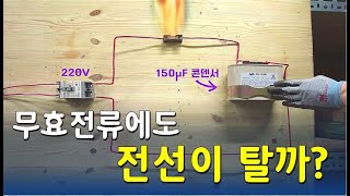 무효전류에도 전선이 탈까요11만 특집 [upl. by Luo682]