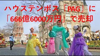 ハウステンボス「PAG」に「666億6000万円」売却 [upl. by Clara]