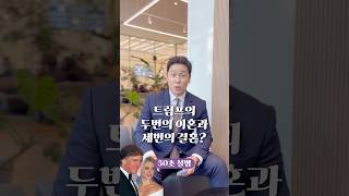 트럼프 두 번의 이혼과 세 번의 결혼 50초 안에 설명하기 김진 돌직구쇼 [upl. by Marena]