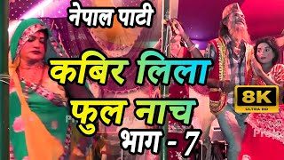 कबिर नाच भाग 7  kabir nach maithili  kabir leela nach video  kabir leela nach program  Kabir [upl. by Randal60]