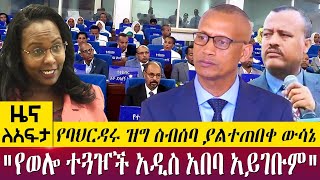 የባህርዳሩ ዝግ ስብሰባ ያልተጠበቀ ውሳኔquotየወሎ ተጓዦች አዲስ አበባ አይገቡምquot  Zena Leafta July 25 2022  Abbay TV [upl. by Bela230]