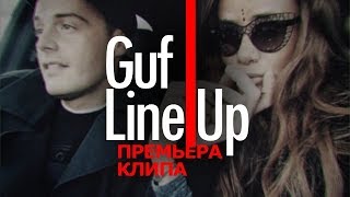 GUF  Line Up Премьера клипа 2017 [upl. by Murielle]