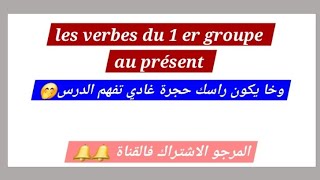 conjugaisonles verbes du 1er groupe au présent de lindicatif [upl. by Wilmott168]