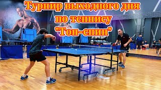 Турнир выходного дня по теннису quotТопспинquot video live sport теннис motivation сила [upl. by Nura]