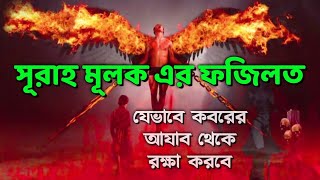 সূরা মূলক এর ফজিলতসূরা মূলক এর তাফসীরসূরা মুলকSurah Mulksurah mulk er fojilot Risalat of Islam [upl. by Whatley636]