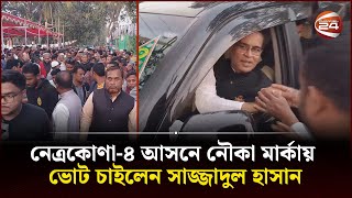 নেত্রকোণা৪ আসনে নৌকা মার্কায় ভোট চাইলেন সাজ্জাদুল হাসান  Netrokona  Channel 24 [upl. by Aneetsirk170]