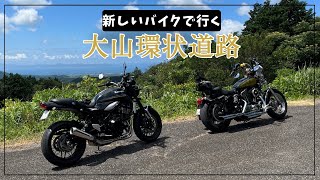 【大山ツーリング】Z900RSで行く、楽しい大山環状道路！ [upl. by Jarad]